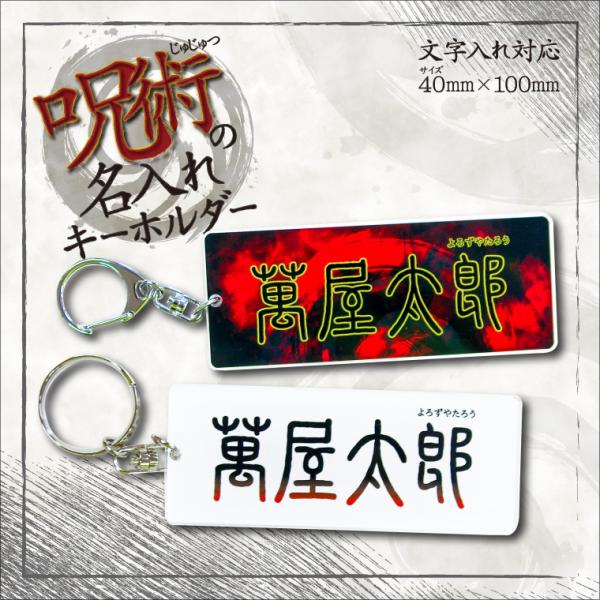 名入れ キーホルダー オリジナル ネームプレート キーホルダー (長方形： 呪術) 爆買