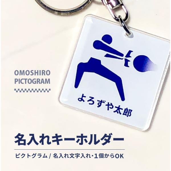 名入れ キーホルダー オリジナル ネームプレート キーホルダー (正方形：ピクトグラム) 爆買