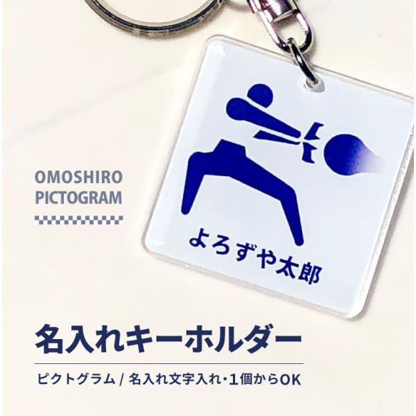 名入れ キーホルダー オリジナル ネームプレート キーホルダー (正方形：ピクトグラム)