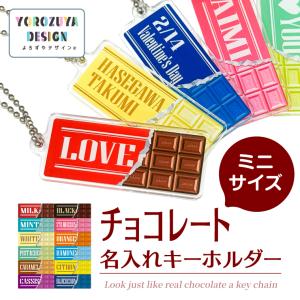 名入れ キーホルダー チョコレート みたいな オリジナル キーホルダー ミニ ( 長方形ミニ ) かわいい 推し活 ぬい撮り ネームプレート ホワイトデー