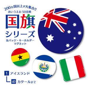 国旗 缶バッジ or キーホルダー or マグネット ( 五十音順 １−４０) 国旗 旗 世界 丸 四角｜yorozuyadesign
