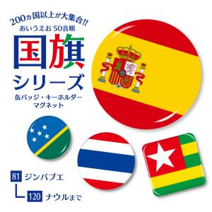 国旗 缶バッジ or キーホルダー or マグネット ( 五十音順 ８１−１２０) 国旗 旗 世界 丸 四角｜名入れギフト オリジナルグッズ よろずやデザイン