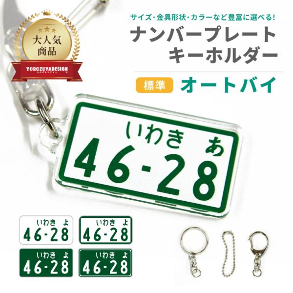 オリジナル オートバイ 名入れ ナンバープレート キーホルダー 標準 サイズ 自動二輪 バイク プレ...