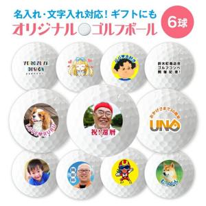 写真 名入れ オリジナル ゴルフボール( 複数デザイン 6球 )オリジナル 作成 プレゼント 敬老の日