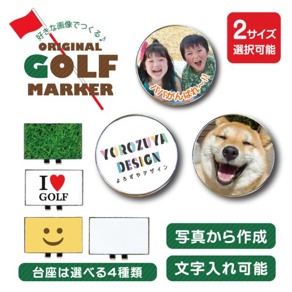 名入れ オリジナル ゴルフマーカー ( 選べるキャップクリップ台座付き )写真 名入れ 名前入れ プ...