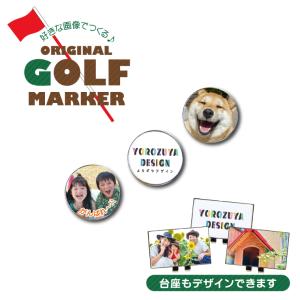 名入れ オリジナル ゴルフマーカー( 台座もデザイン )ゴルフマーカー 写真 名前入れ プレゼント 父の日｜yorozuyadesign