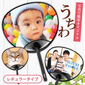 名入れ オリジナル うちわ ( レギュラー タイプ ) (両面印刷) うちわ おしゃれ 写真 イラスト 作成 安い ライブ 爆買