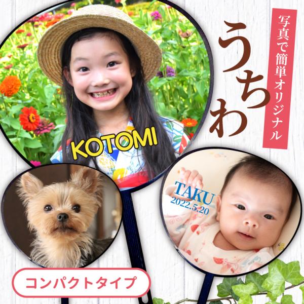 名入れ オリジナル うちわ ( コンパクト タイプ ) (両面印刷) うちわ おしゃれ 写真 イラス...