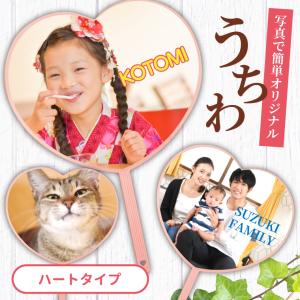 名入れ オリジナル うちわ ( ハート タイプ ) (両面印刷) ハート ハート型 ファンサ 作成 コンサート ライブ 爆買