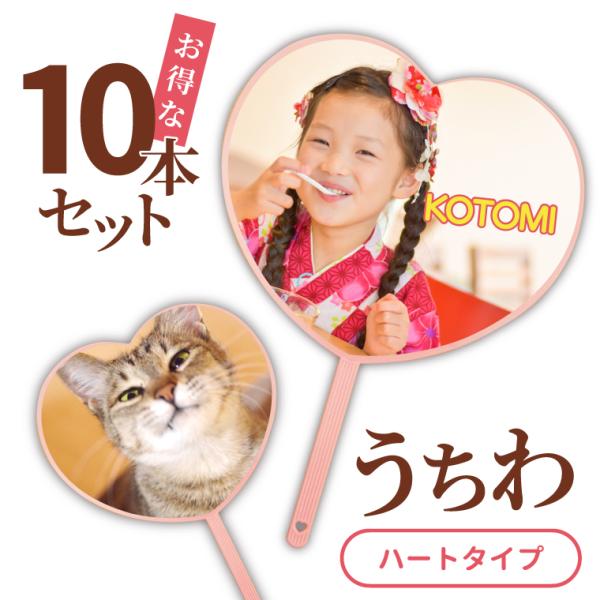 名入れ オリジナル うちわ ( 10本 セット / ハート タイプ ) (両面印刷) ハート ハート...