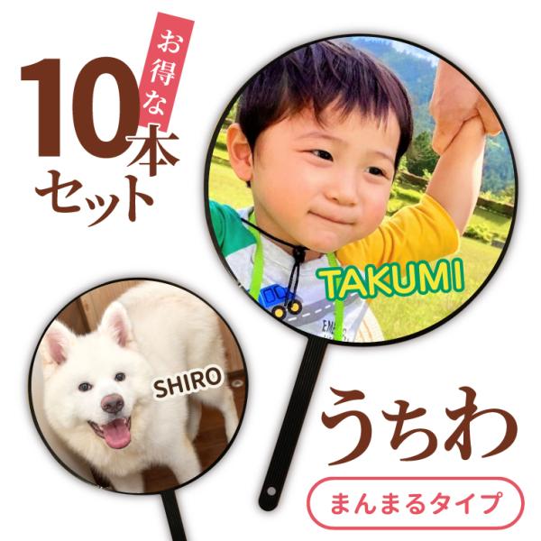 名入れ オリジナル うちわ ( 10本 セット / まんまる タイプ ) (両面印刷)  写真 アイ...