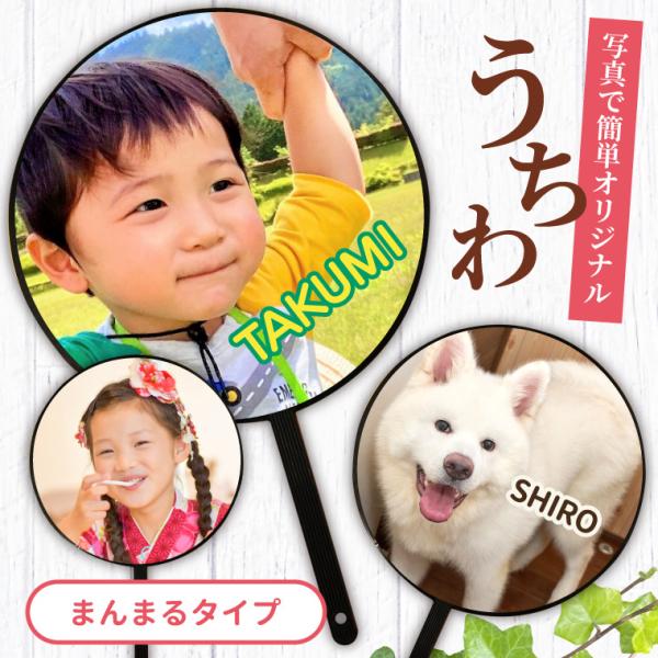 名入れ オリジナル うちわ ( まんまる タイプ ) (両面印刷) 丸 丸型 ファンサ 作成 コンサ...