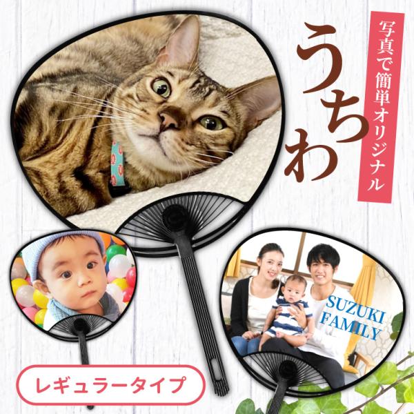 名入れ オリジナル うちわ ( レギュラー タイプ ) (両面印刷) うちわ おしゃれ 写真 イラス...