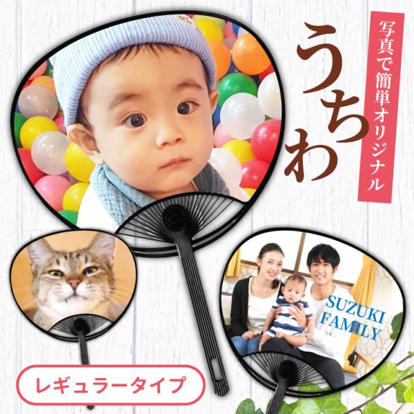 名入れ オリジナル うちわ ( レギュラー タイプ ) (両面印刷) うちわ おしゃれ 写真 イラス...