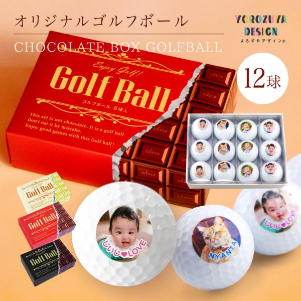 ホワイトデー 2024 チョコレート箱BOX オリジナルゴルフボール  (複数デザイン/12球)