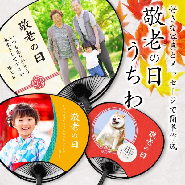 名入れ オリジナル 敬老の日うちわ ( レギュラー タイプ ) (両面印刷) うちわ おしゃれ 写真...