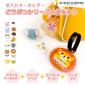 名入れ 4点セット かわいい どうぶつ お名前キーホルダー 入園 入学 プレゼント バッジ 傘マーカー バッグタグ