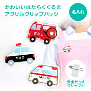 名入れ かわいい オリジナル クリップ バッジ ( はたらく車 ) 名前 名前入り 名札 安全ピン ネームタグ