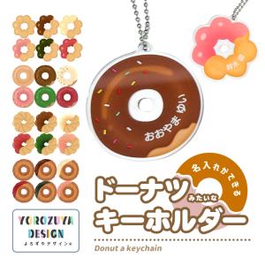 名入れ キーホルダー ドーナツ みたいな オリジナル キーホルダー かわいい 推し活 ぬい撮り ネームプレート バレンタイン