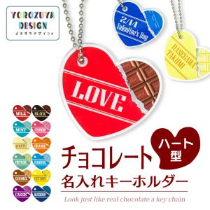 名入れ キーホルダー チョコレート みたいな オリジナル キーホルダー ハート型 ( ハート型 ) かわいい 推し活 ぬい撮り ネームプレート ホワイトデー