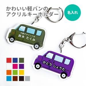 名入れ キーホルダー かわいい オリジナル アクリルキーホルダー (軽バン ) 働くくるま 車 男の子 のりもの 軽ワゴン 乗り物 バレンタイン