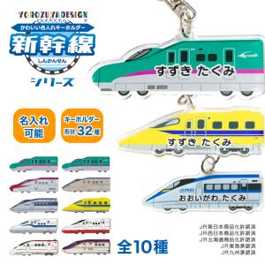 名入れ かわいい 新幹線 の オリジナル キーホルダー ( 両面印刷 / 全10種)