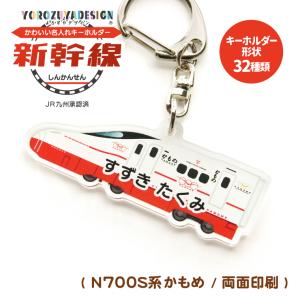 名入れ かわいい 新幹線 の オリジナル キーホルダー ( 両面印刷 / 全