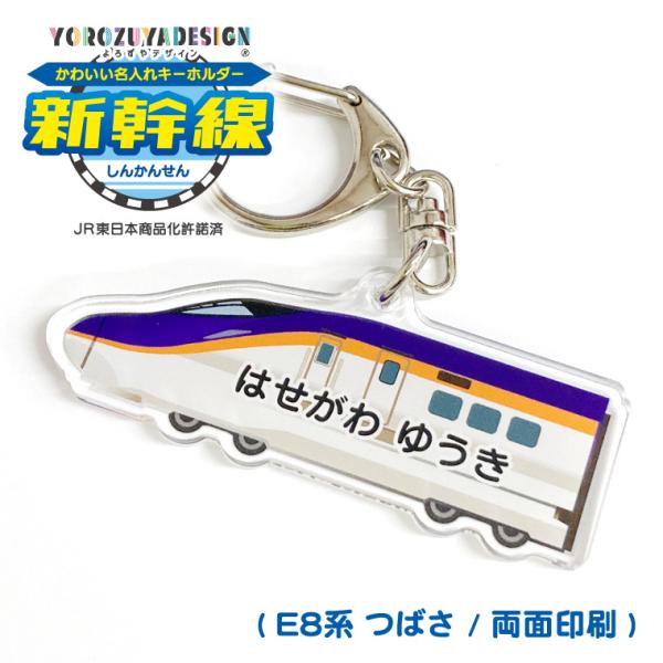 名入れ かわいい 新幹線 の キーホルダー ( 両面印刷 / E8系 / つばさ (J) / 山形新...