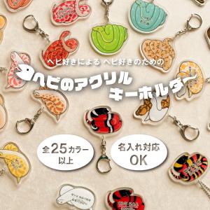 名入れ キーホルダー かわいい オリジナル アクリルキーホルダー( ヘビ )名前入り 爬虫類 爆買