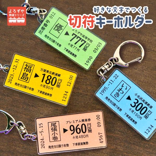 名入れ リアル な 切符 の 名入れ アクリル キーホルダー 名前  乗車券 入場券 駅名 電車 鉄...