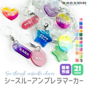 名入れ シースルー アンブレラマーカー 傘 めじるし アクセサリー チャーム ( ラウンド型 / スター型 / ハート型 / タグ型 )