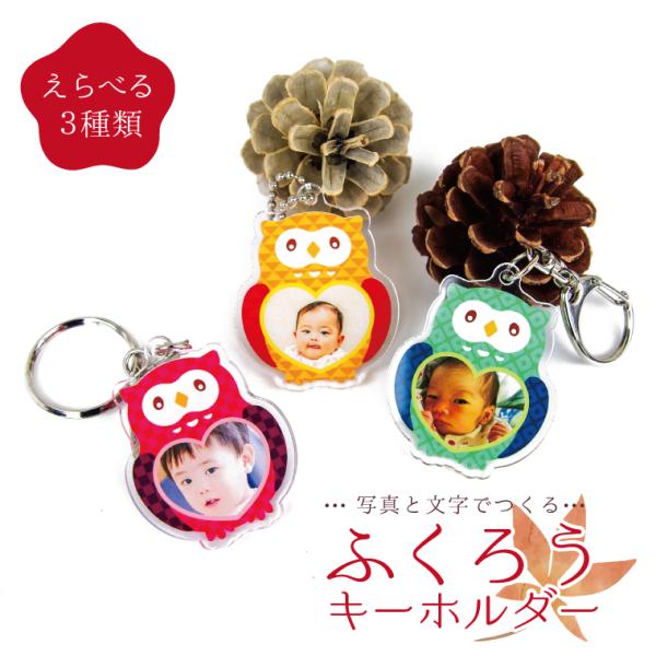 写真 名入れ キーホルダー ふくろう オリジナル アクリル キーホルダー (両面印刷 )女性 40代...
