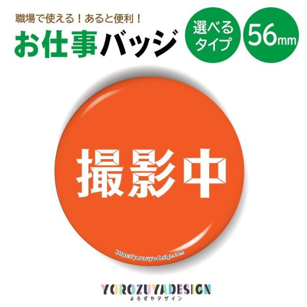 お仕事 缶バッジ or キーホルダー or マグネット 丸型56mm ( 撮影中 )
