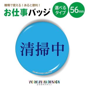 お仕事 缶バッジ or キーホルダー or マグネット 丸型56mm ( 清掃中 )｜yorozuyadesign