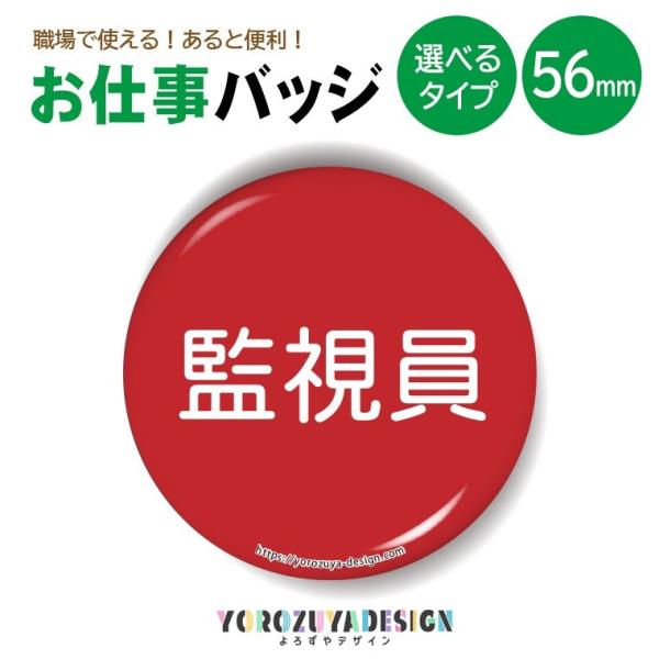 お仕事 缶バッジ or キーホルダー or マグネット 丸型56mm ( 監視員 )