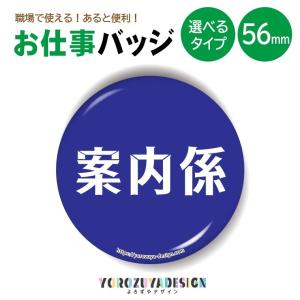 お仕事 缶バッジ or キーホルダー or マグネット 丸型56mm ( 案内係 )｜yorozuyadesign