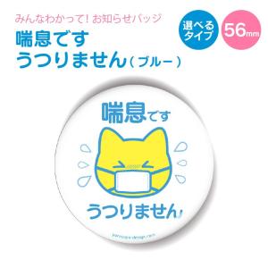 お知らせ 缶バッジ or キーホルダー or マグネット 丸型56mm( 喘息 です うつりません ブルー )