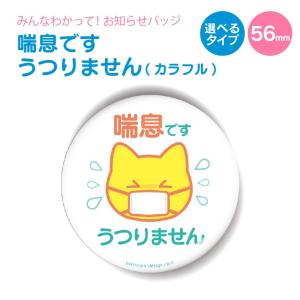 お知らせ 缶バッジ or キーホルダー or マグネット 丸型56mm( 喘息 です うつりません カラフル )｜名入れギフト オリジナルグッズ よろずやデザイン