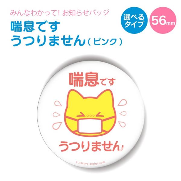 お知らせ 缶バッジ or キーホルダー or マグネット 丸型56mm ( 喘息です うつりません ...