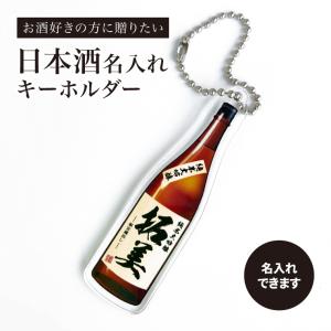 名入れ キーホルダー 日本酒 みたいな キーホルダー