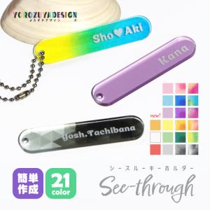 名入れ シースルー キーホルダー(スティック型 )女性 プレゼント 20代 30代 40代 50代 おしゃれ 記念品 安い 名前 爆買