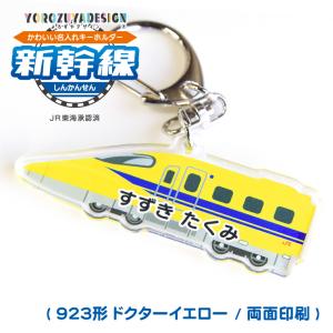 名入れ かわいい 新幹線 の キーホルダー ( 両面印刷 / 923形 / ドクターイエロー (E) / 東海道新幹線 )