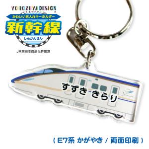 名入れ かわいい 新幹線 の キーホルダー ( 両面印刷 / 923形