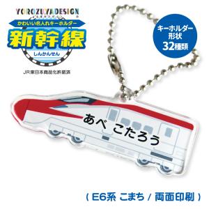 名入れ かわいい 新幹線 の オリジナル キーホルダー ( 両面印刷 / 全