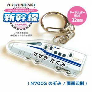 名入れ かわいい 新幹線 の オリジナル キーホルダー ( 両面印刷 / 全