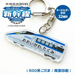 名入れ かわいい 新幹線 の オリジナル キーホルダー ( 両面印刷 / 全