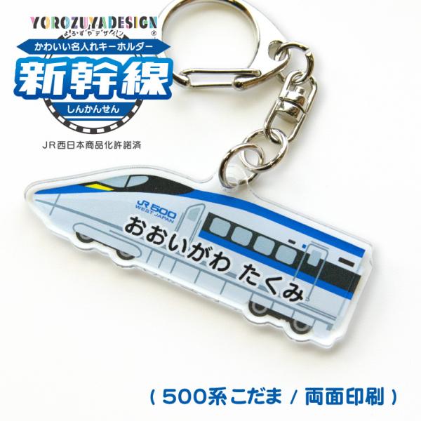 名入れ かわいい 新幹線 の キーホルダー( 両面印刷 / 500系 / こだま (E) / 山陽新...