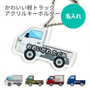 名入れ キーホルダー かわいい オリジナル アクリルキーホルダー ( 軽トラック ) 働くくるま 車 男の子 子供 ギフト