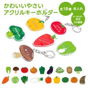 名入れ キーホルダー かわいい オリジナル アクリルキーホルダー( 野菜 ) 名前入り ネームタグ やさい