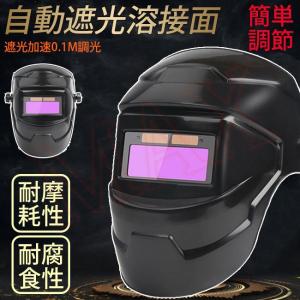 溶接面 自動遮光溶接面 溶接ヘルメット ソーラーパワー